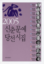 신춘문예 당선시집.  2005