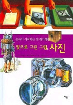 (빛으로 그린 그림,)사진 표지 이미지