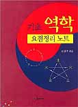(기초)역학 요점정리 노트 표지 이미지