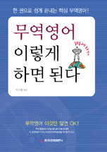 무역영어 이렇게 하면 된다(최신 개정판)
