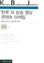 '한류'와 방송 영상 콘텐츠 마케팅 : 베트남 태국 시장 확대 전략