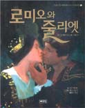 로미오와 줄리엣 표지 이미지