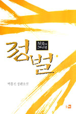 (침묵의 노래) 정벌 : 박홍진 장편소설. 3 : 더러운 음모