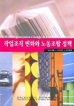 작업조직 변화와 노동조합 정책 표지이미지