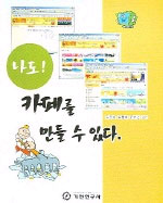 나도! 카페를 만들 수 있다 표지 이미지