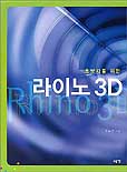 (초보자를 위한)라이노 3D