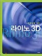 (초보자를 위한)라이노 3D=Rhino 3D