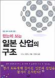 (한눈에 보는) 일본 산업의 구조 표지 이미지