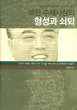 북한 주체사상의 형성과 쇠퇴 - [교보 전자책]