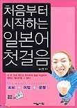 (처음부터 시작하는)일본어 첫걸음 표지 이미지