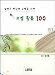 (즐거운 한국어 수업을 위한) 교실 활동 100  = 100 Communication activities for Korean langu...