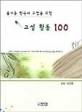 즐거운 한국어 수업을 위한 교실 활동 100=100 communication activities for Korean language teacher