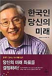 한국인 당신의 미래 표지이미지