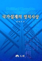 國家設計의 政治思想 표지 이미지