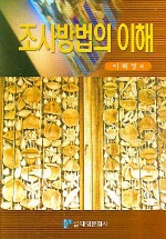조사방법의 이해 표지 이미지