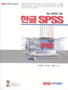 (Ver. SPSS 12K)한글 SPSS