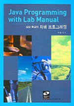 (실습 중심의)자바 프로그래밍 = Java programming with lab manual
