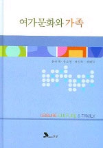 여가문화와 가족 표지 이미지