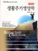 (요점)생활주기영양학 표지 이미지