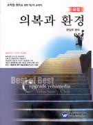 (요점)의복과 환경 표지 이미지