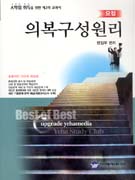 (요점)의복구성원리 표지 이미지