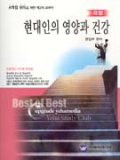 (요점)현대인의 영양과 건강 표지이미지