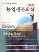(요점)농업생물화학 표지 이미지