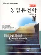 (요점)농업유전학 표지 이미지