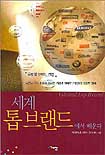 세계 톱 브랜드에서 배운다 표지 이미지