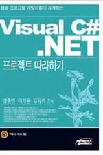 (상용 프로그램 개발자들이 공개하는)Visual C#.NET 프로젝트 따라하기 표지 이미지