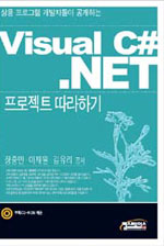 Visual C#. NET 프로젝트 따라하기 / 장중민  ; 이재원  ; 김유리 공저