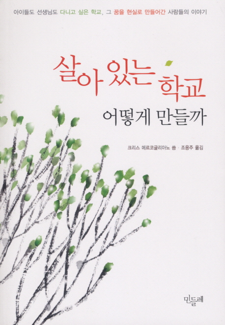 살아 있는 학교 어떻게 만들까