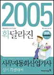 (2005 확달라진) 사무자동화산업기사 실기 특별대비