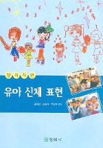 (창의적인)유아 <span class="sponge-point-color">신체</span> 표현