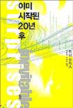 이미 시작된 20년 후
