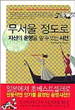 무서울 정도로 자신의 운명을 알 수 있는 사전/