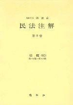 民法注解. 第XVII卷 : 債權(10) : 第734條~第749條 표지 이미지