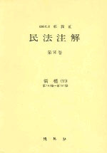 民法注解. 第XVIII卷 : 債權(11) : 第750條~第757條 표지 이미지