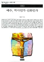 예수, 역사인가 신화인가 표지 이미지