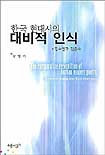 (한국 현대시의)대비적 인식 : 김수영과 김춘수 = The Comparative Recoguition of Korean Modern Poetry : Kim soo-young and Kim chun-soo