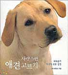 사랑스런 애견고르기