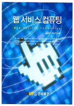 웹 서비스 컴퓨팅 표지 이미지