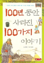 100년동안 사라진 100가지 이야기 표지이미지