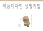 제품디자인 성형기법 표지이미지