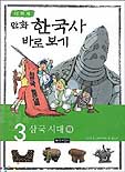 (만화)한국사 바로보기. 3 : 삼국시대 하