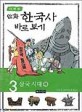(이현세)만화 한국사 바로 보기. 3 : 삼국시대(하)