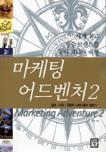 마케팅 어드벤처. 2 표지 이미지