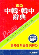 (Dong-A＇s prime)東亞 中韓辭典. 東亞 韓中辭典 : 콘사이스판 합본