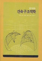 (알기쉬운) 건축구조역학