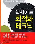 웹사이트 최적화 테크닉 표지 이미지